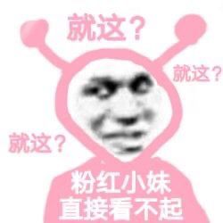 就这？粉红小妹直接看不起