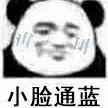 小脸通蓝