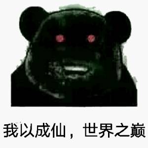 我以成仙，世界之巅