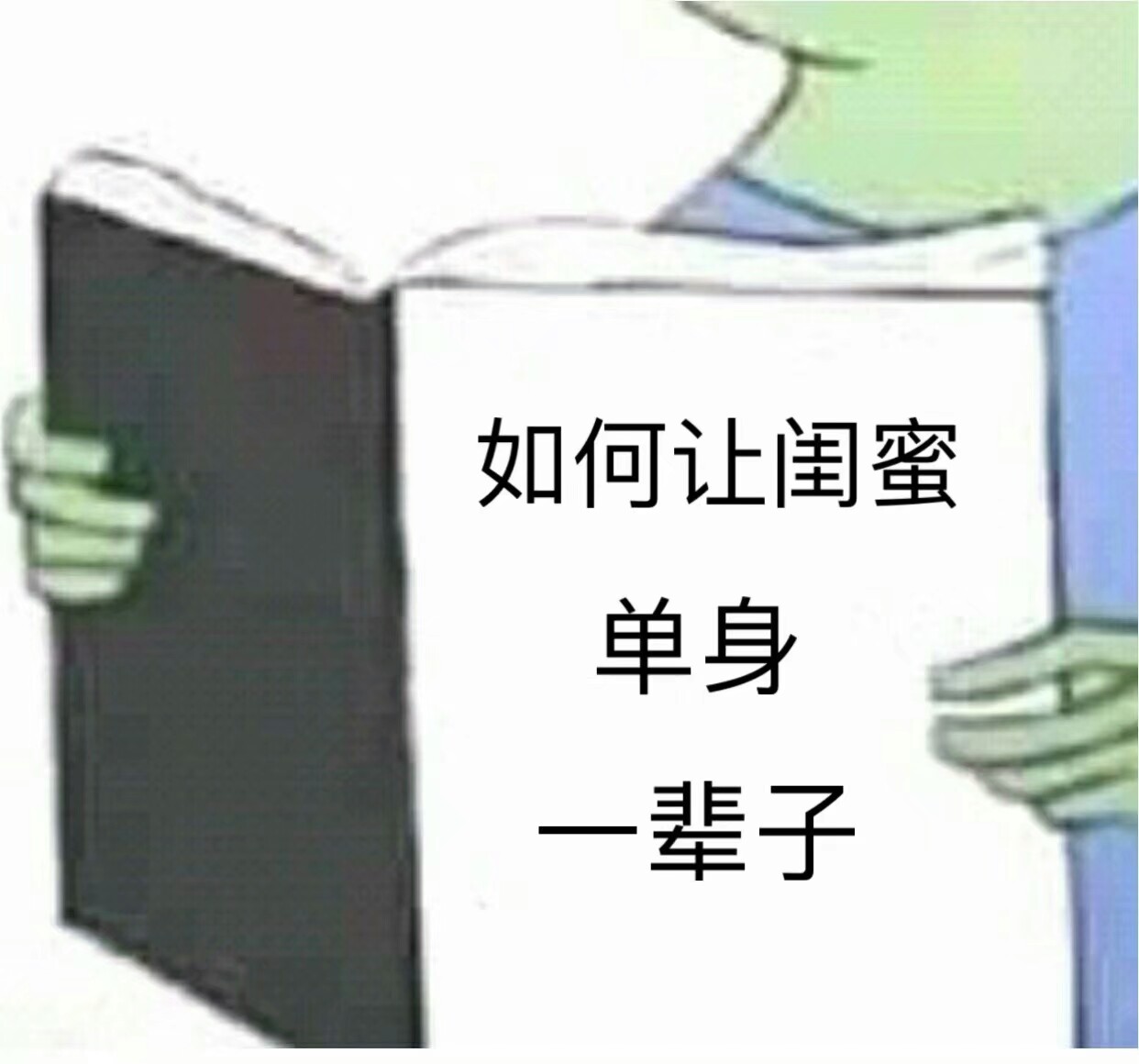 如何让闺蜜单身一辈子