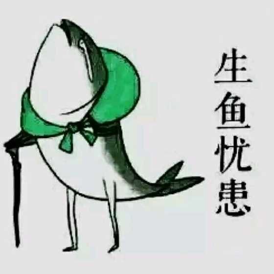 生鱼忧患