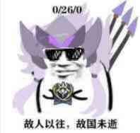 故人以往，故国未逝