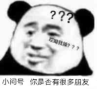 小问号 你是否有很多朋友
