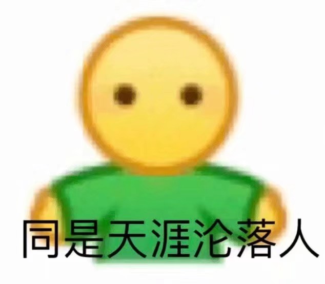 同时天涯沦落人