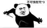 不可饶恕咒3