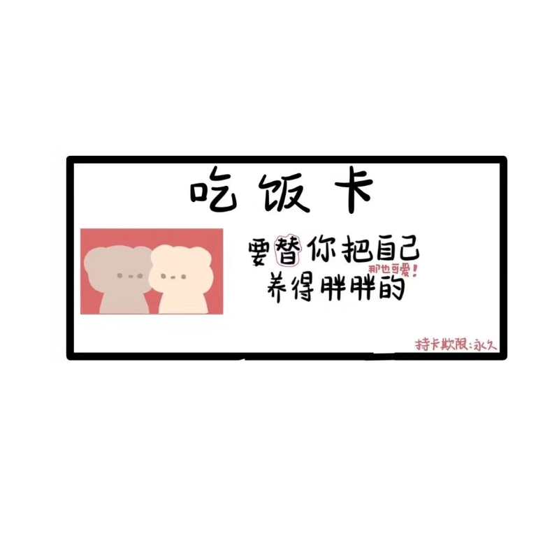 吃饭卡：要替你把自己养的胖胖的