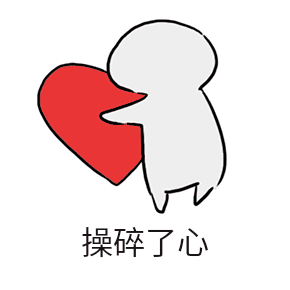 操碎了心