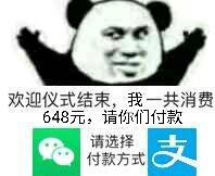 欢迎仪式结束，我一共消费648元:请你们付款请选择付款方式