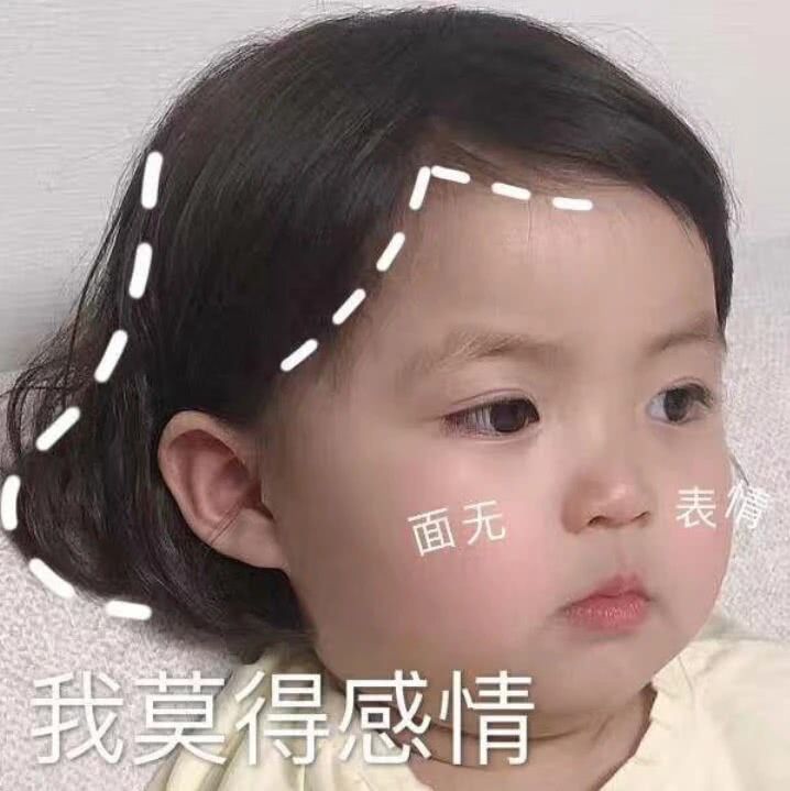 面无（表感情