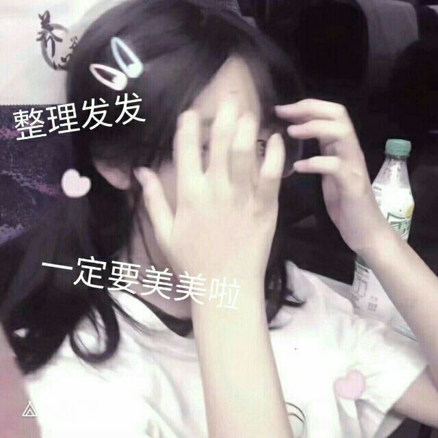 整理发发定要美美