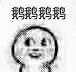 鹅鹅鹅鹅