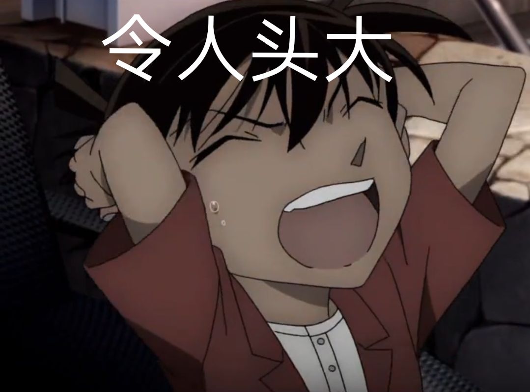 令人头大