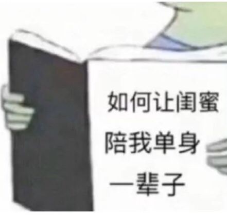 如何让闺蜜陪我单身一辈子