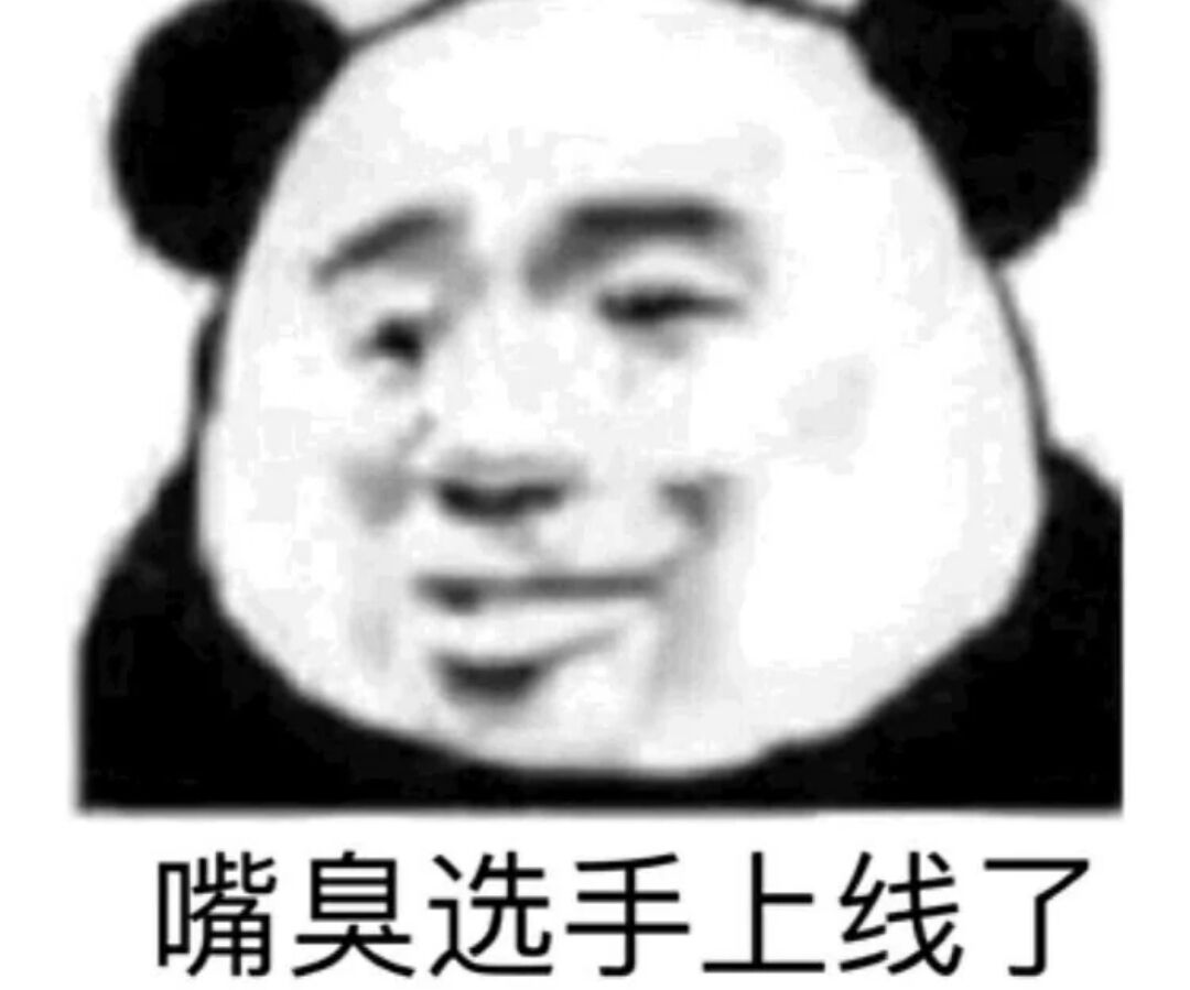 嘴臭选手上线了