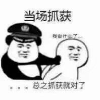 当场抓获