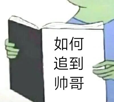 如何追到帅哥