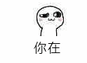 你在