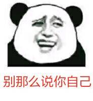 别那么说你自己