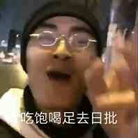 迄饱喝足去日批