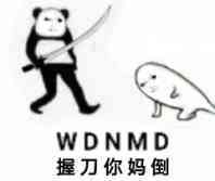 WDNMD，握刀你妈倒