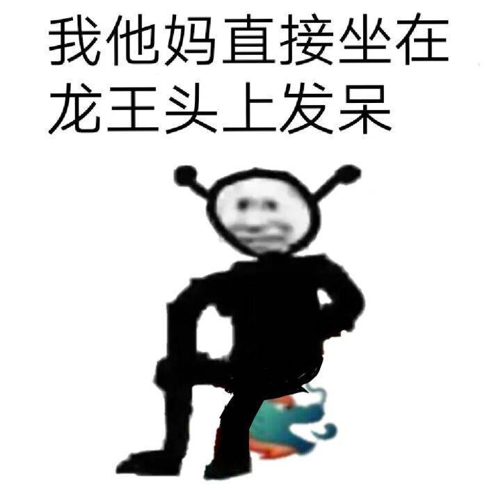 我他妈直接坐在龙王头上发呆