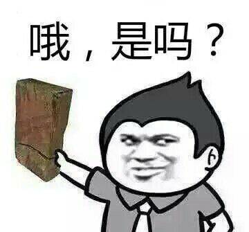 哦，是吗？