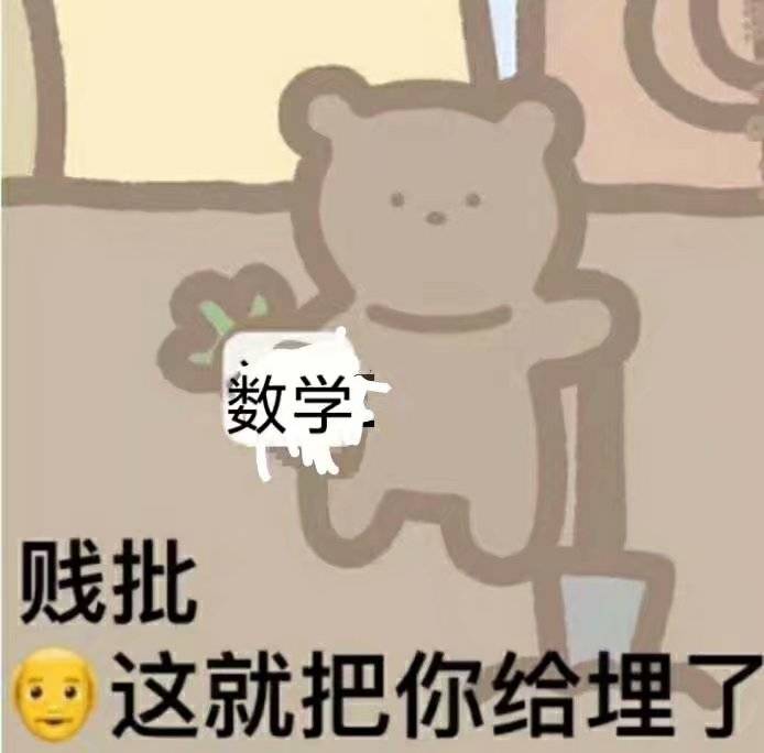 数学贱批，这就把你给埋了