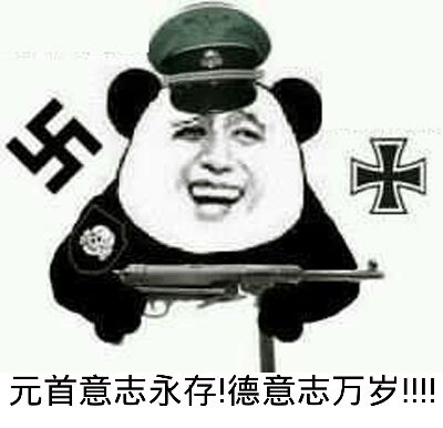 元首意志永存！德意志万岁！！