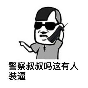 警察叔叔吗？这有人装逼