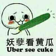 妖孽看黄瓜 （uber see cuke）