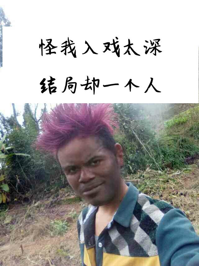 怪我入戏太深，结局却一个人