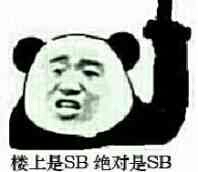 楼上是SB，绝对是SB