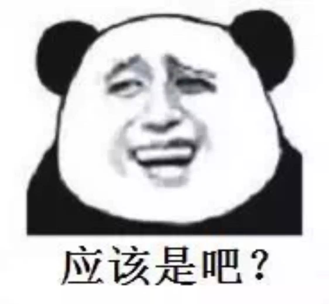 应该是吧？