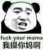 我操你妈啊（fuck your mama）