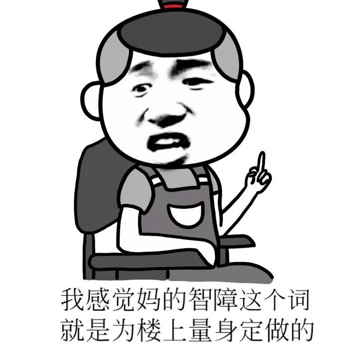 我感觉妈的智障这个词就是为楼上量身定做的