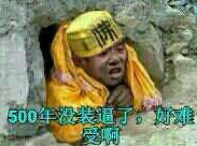 500年没装逼了，好难受啊