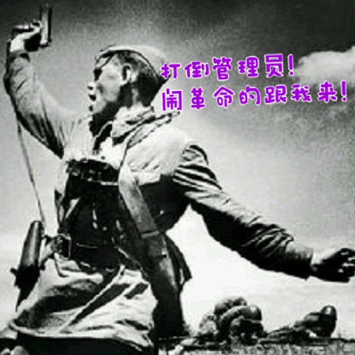 打倒管理员！闹革命的跟我来！