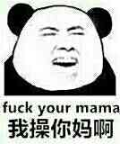 我操你妈啊！（fuck your mama）