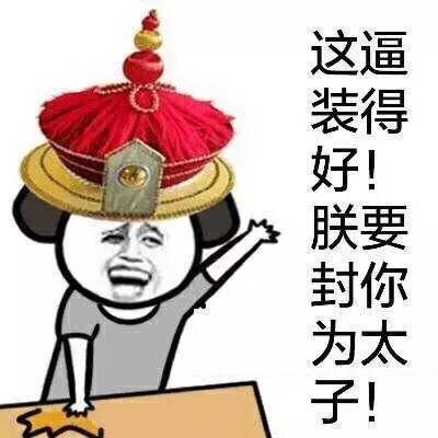 这逼装得好！朕要封你为太子！