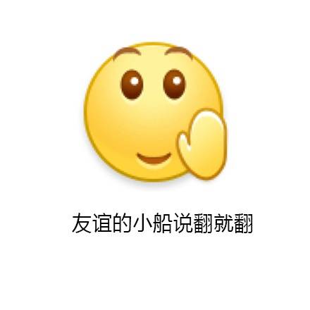 友谊的小船说翻就翻