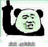 禁言 必须禁言