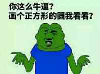 你这么牛逼？画个正方形的圆我看看？