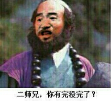 二师兄，你有完没完了？