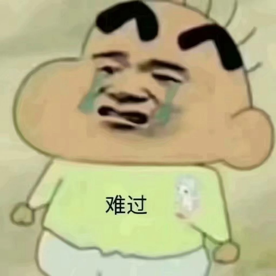 难过