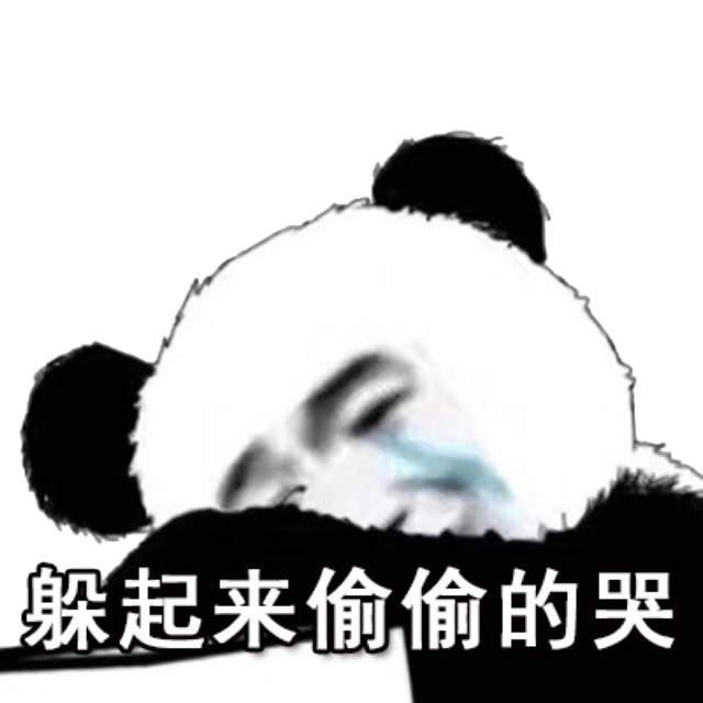 躲起来偷偷的哭