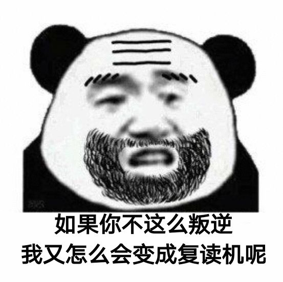 如果你不这么叛逆，我又怎么会变成复读机呢