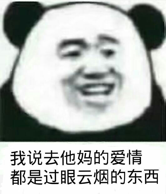 我说去他妈的爱情都是过眼云烟的东西