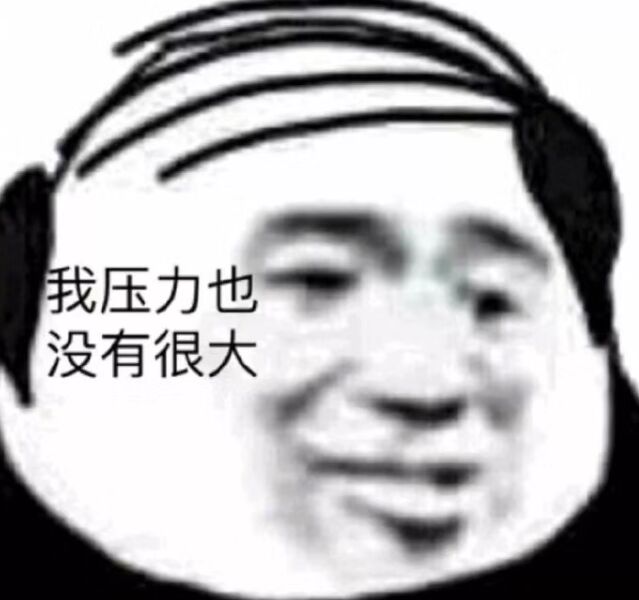 我压力也没有很大