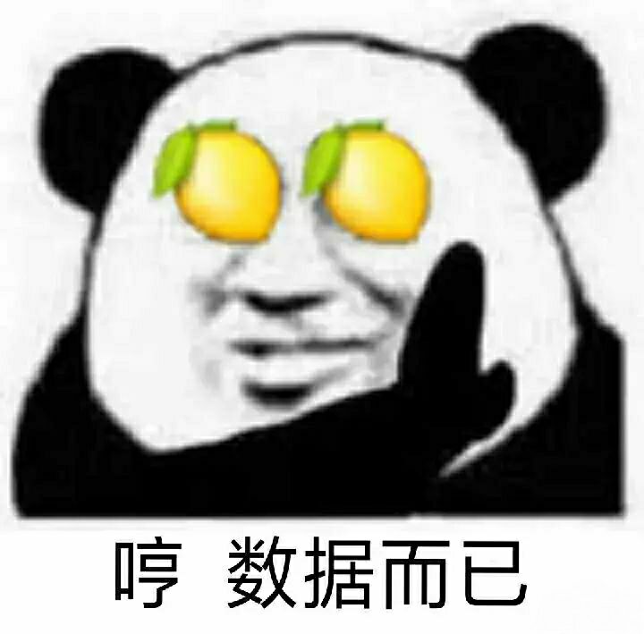 哼，数据而已