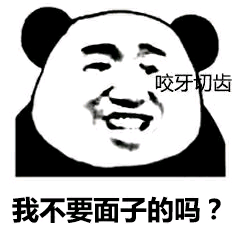 我不要面子的吗？